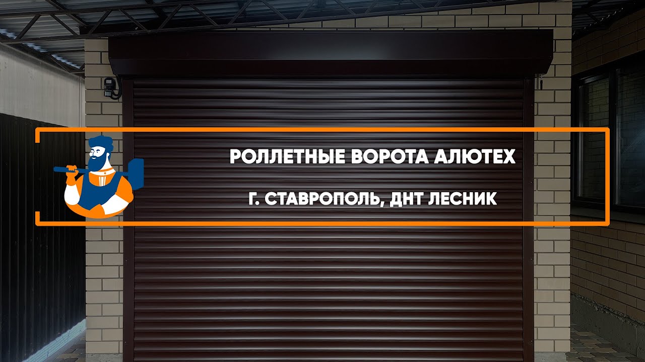 Embedded thumbnail for Ворота Гаражные Роллетные – Ставрополь Лесник