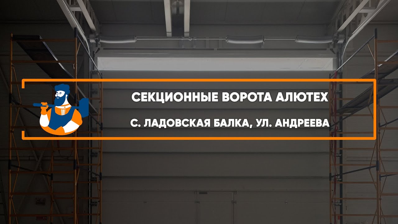 Embedded thumbnail for Ворота Секционные Промышленные – Ладовская балка Андреева